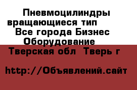 Пневмоцилиндры вращающиеся тип 7020. - Все города Бизнес » Оборудование   . Тверская обл.,Тверь г.